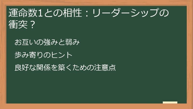 運命数1との相性：リーダーシップの衝突？