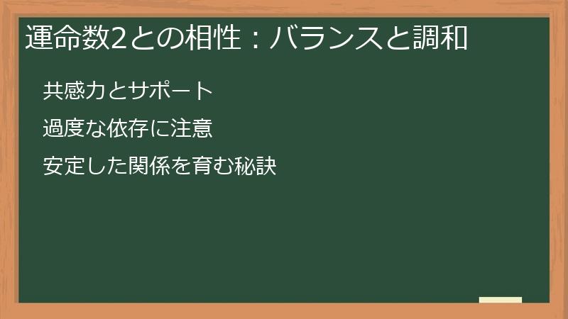 運命数2との相性：バランスと調和