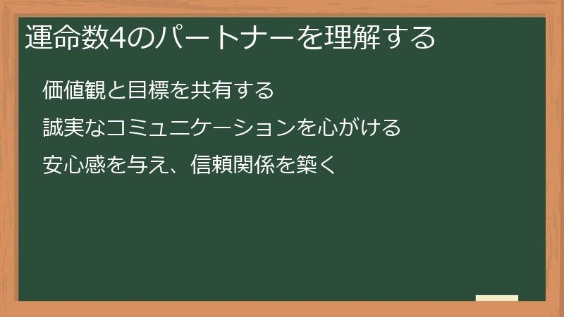 運命数4のパートナーを理解する