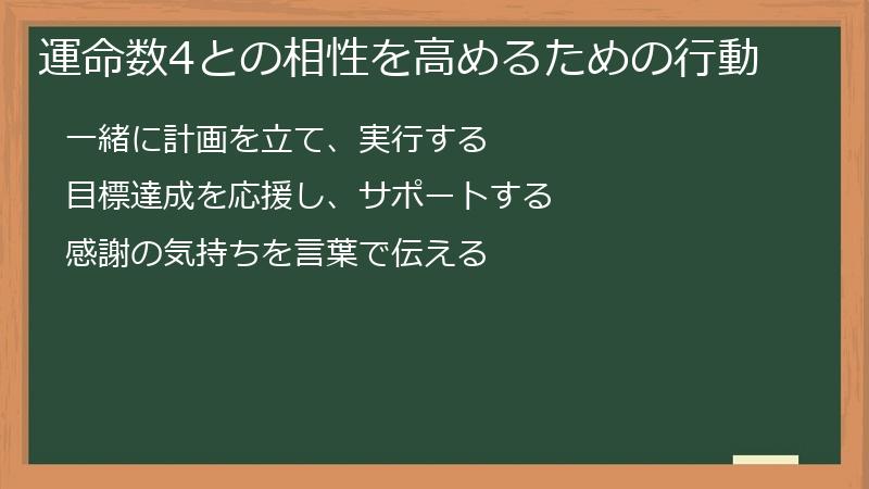 運命数4との相性を高めるための行動