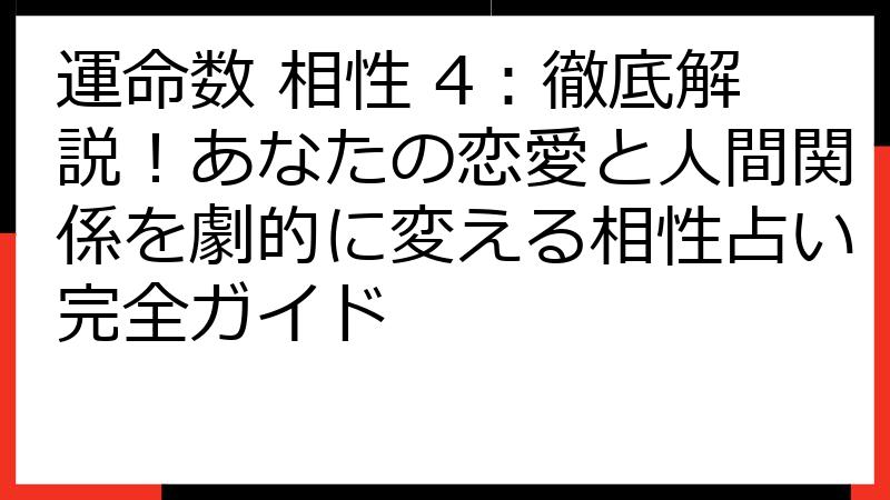 運命数 相性 4：徹底解説！あなたの恋愛と人間関係を劇的に変える相性占い完全ガイド