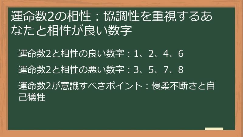 運命数2の相性：協調性を重視するあなたと相性が良い数字