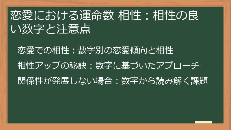 恋愛における運命数 相性：相性の良い数字と注意点
