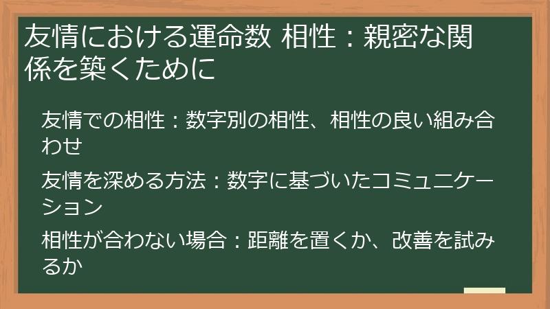 友情における運命数 相性：親密な関係を築くために