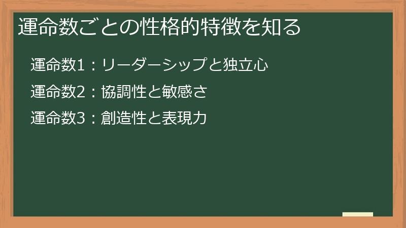 運命数ごとの性格的特徴を知る