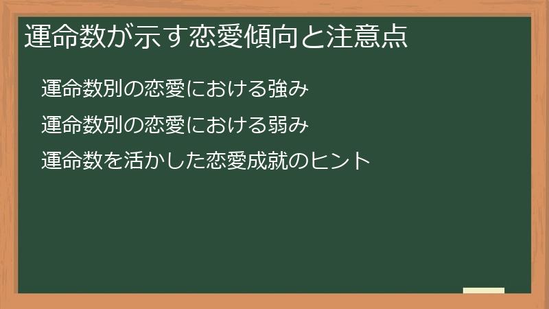 運命数が示す恋愛傾向と注意点