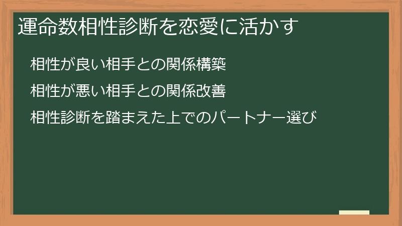 運命数相性診断を恋愛に活かす