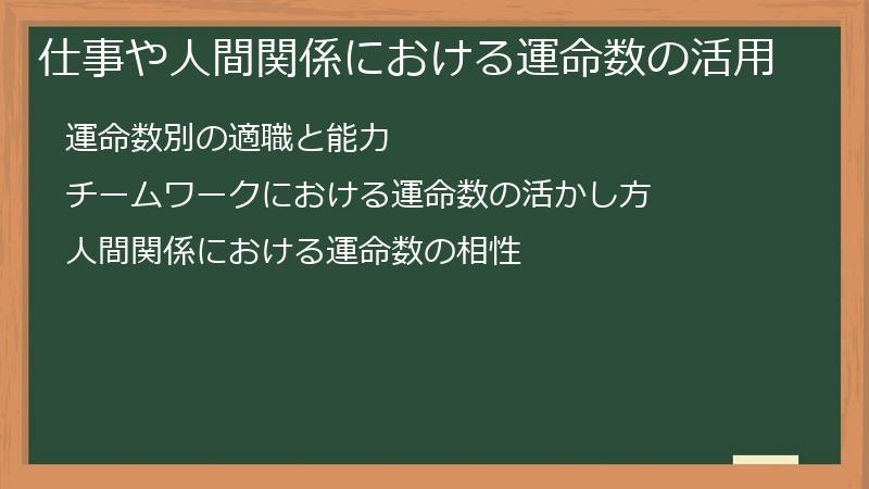 仕事や人間関係における運命数の活用