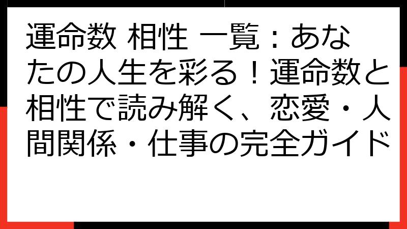 運命数 相性 一覧：あなたの人生を彩る！運命数と相性で読み解く、恋愛・人間関係・仕事の完全ガイド