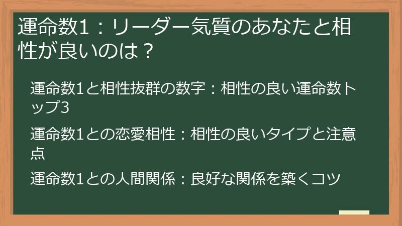 運命数1：リーダー気質のあなたと相性が良いのは？