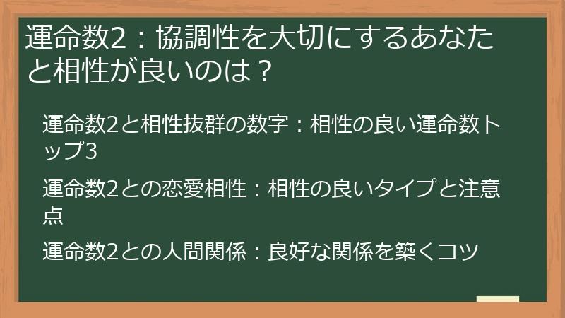 運命数2：協調性を大切にするあなたと相性が良いのは？