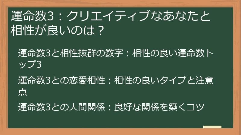 運命数3：クリエイティブなあなたと相性が良いのは？
