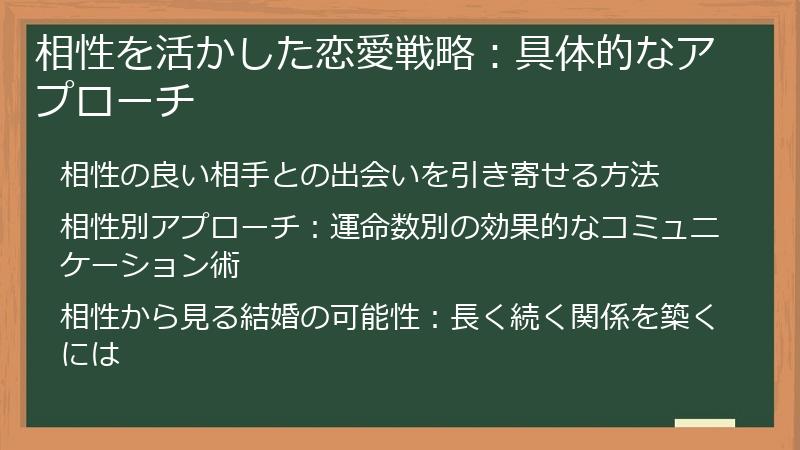 相性を活かした恋愛戦略：具体的なアプローチ