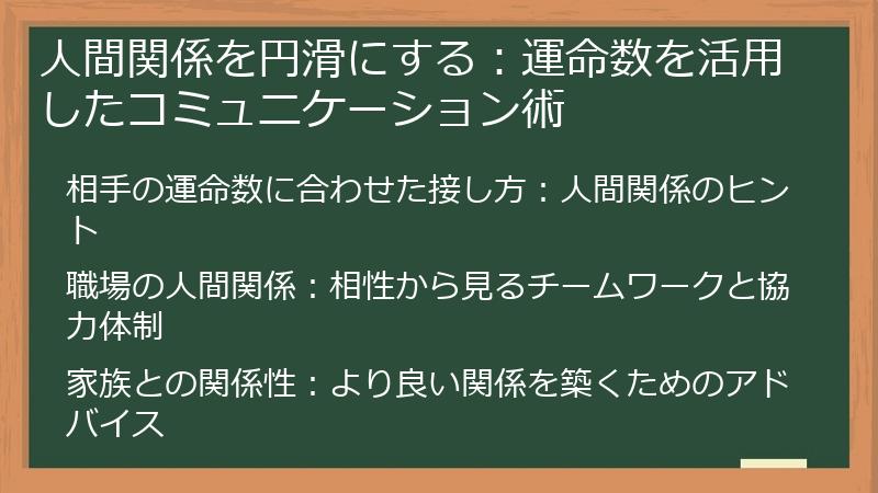 人間関係を円滑にする：運命数を活用したコミュニケーション術