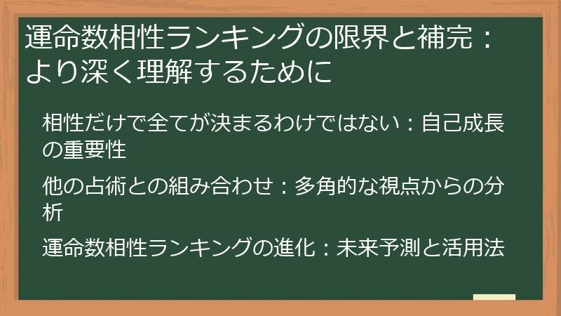 運命数相性ランキングの限界と補完：より深く理解するために