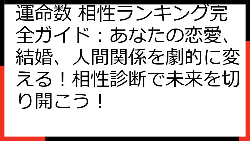 運命数 相性ランキング完全ガイド：あなたの恋愛、結婚、人間関係を劇的に変える！相性診断で未来を切り開こう！
