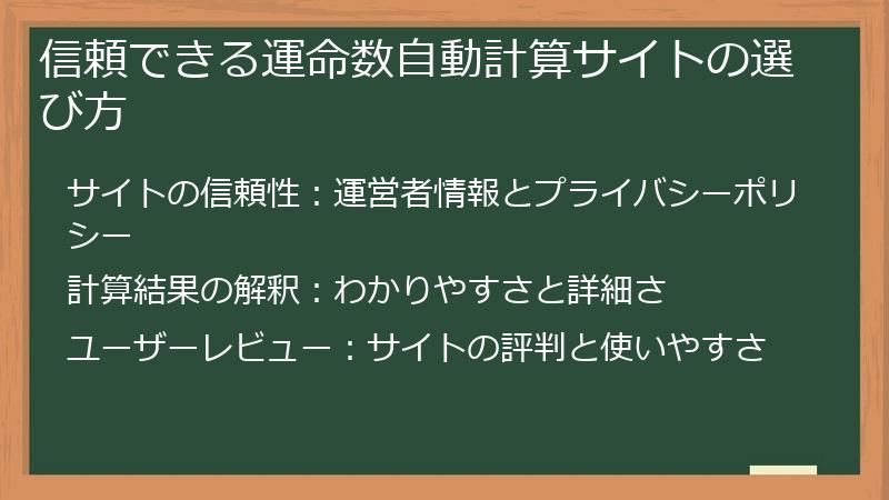 信頼できる運命数自動計算サイトの選び方