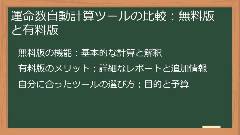運命数自動計算ツールの比較：無料版と有料版