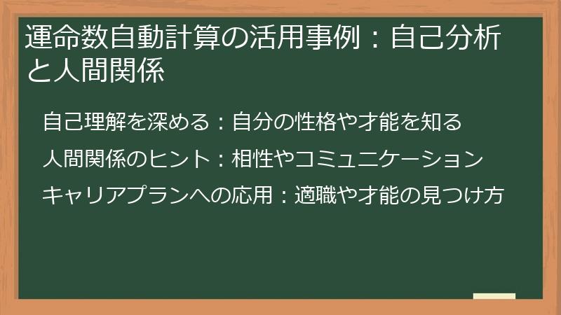 運命数自動計算の活用事例：自己分析と人間関係