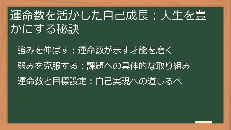 運命数を活かした自己成長：人生を豊かにする秘訣