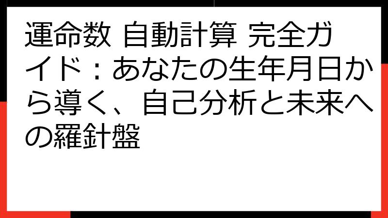 運命数 自動計算 完全ガイド：あなたの生年月日から導く、自己分析と未来への羅針盤