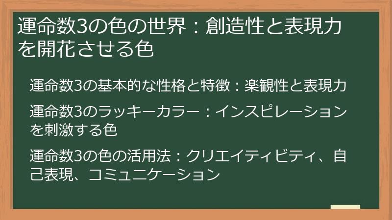 運命数3の色の世界：創造性と表現力を開花させる色