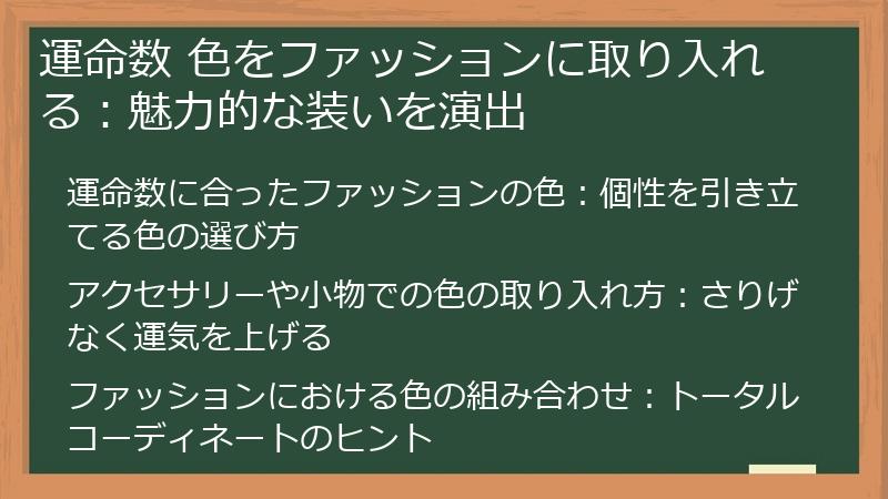 運命数 色をファッションに取り入れる：魅力的な装いを演出