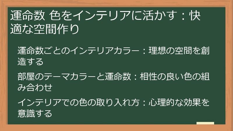 運命数 色をインテリアに活かす：快適な空間作り