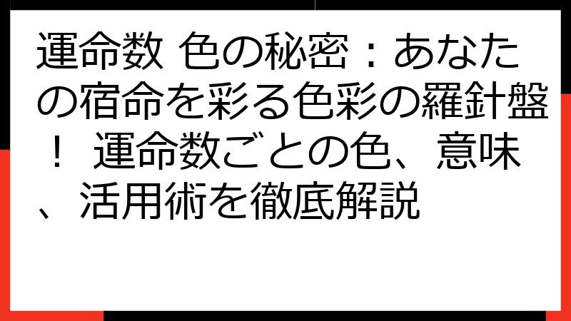 運命数 色の秘密：あなたの宿命を彩る色彩の羅針盤！ 運命数ごとの色、意味、活用術を徹底解説