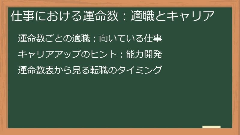 仕事における運命数：適職とキャリア