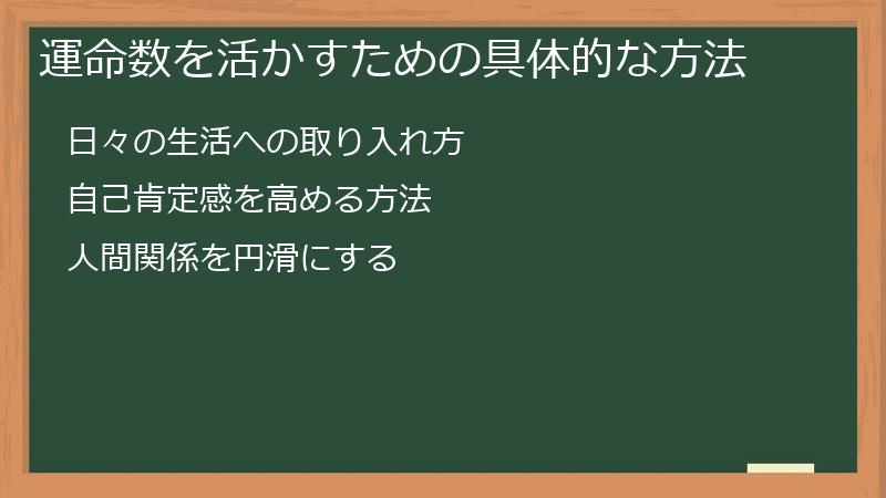 運命数を活かすための具体的な方法