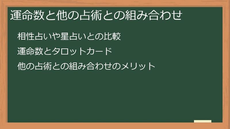 運命数と他の占術との組み合わせ