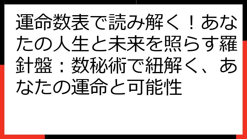 運命数表で読み解く！あなたの人生と未来を照らす羅針盤：数秘術で紐解く、あなたの運命と可能性