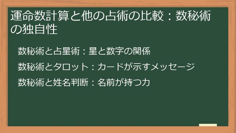 運命数計算と他の占術の比較:数秘術の独自性