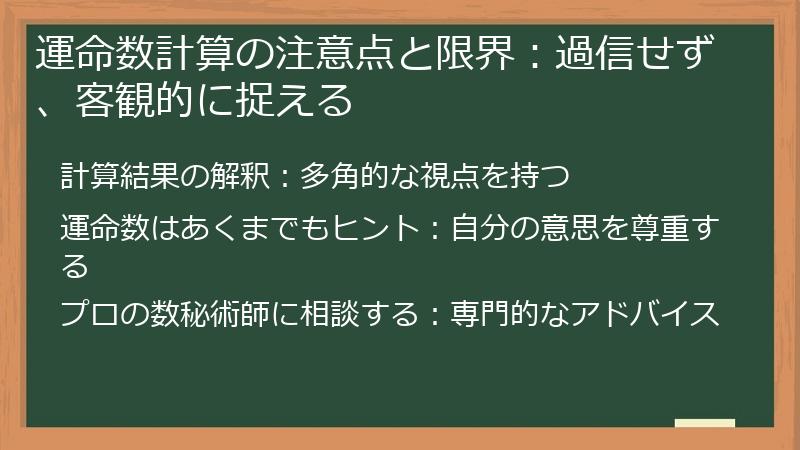 運命数計算の注意点と限界：過信せず、客観的に捉える