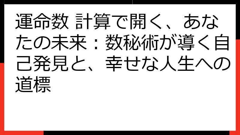 運命数 計算で開く、あなたの未来：数秘術が導く自己発見と、幸せな人生への道標