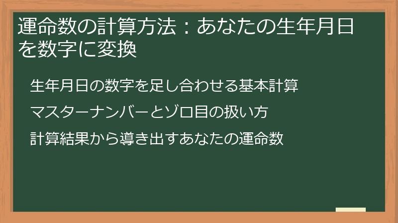 運命数の計算方法：あなたの生年月日を数字に変換