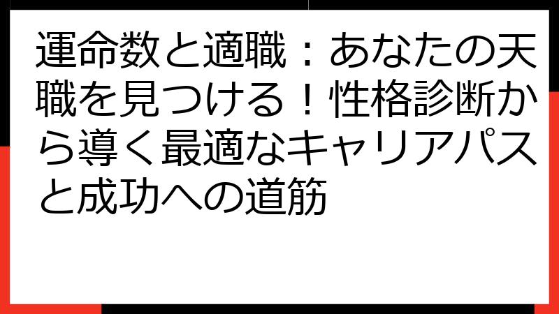 運命数と適職：あなたの天職を見つける！性格診断から導く最適なキャリアパスと成功への道筋
