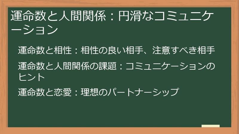 運命数と人間関係：円滑なコミュニケーション
