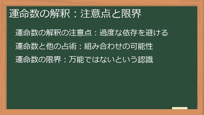 運命数の解釈:注意点と限界