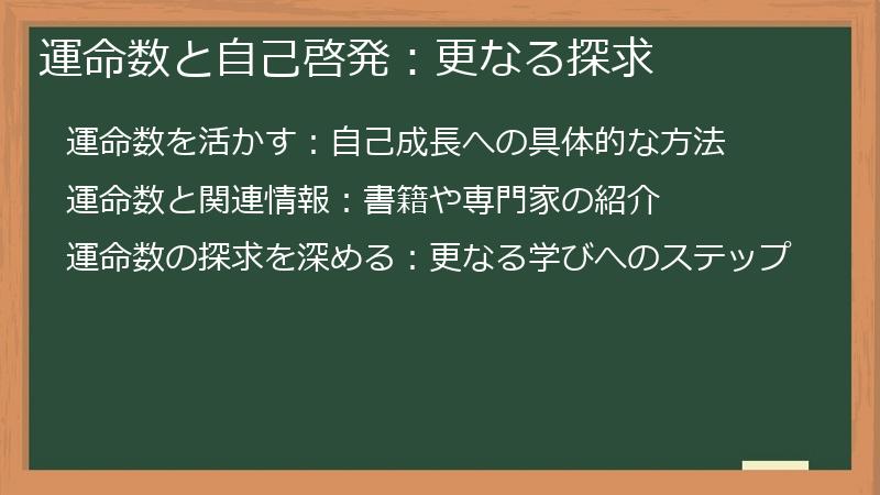 運命数と自己啓発:更なる探求