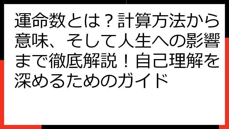 運命数とは？計算方法から意味、そして人生への影響まで徹底解説！自己理解を深めるためのガイド