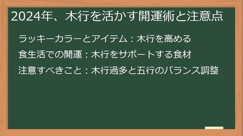 2024年、木行を活かす開運術と注意点