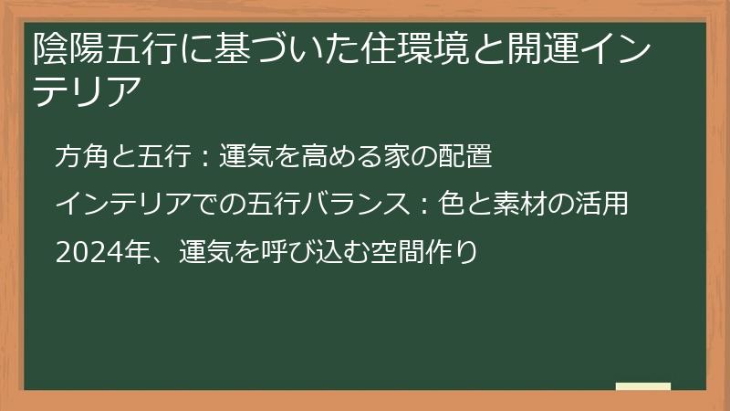 陰陽五行に基づいた住環境と開運インテリア