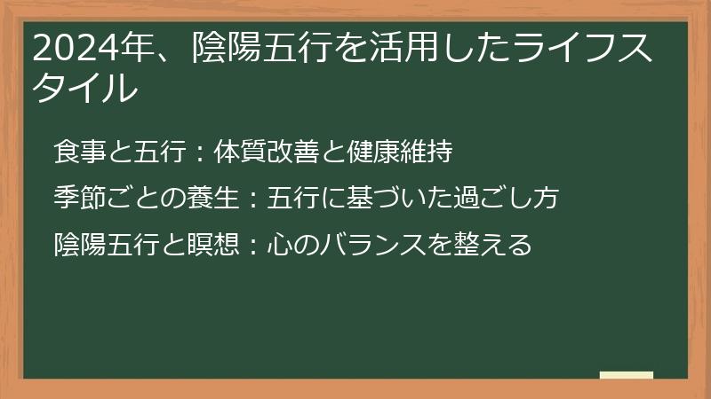 2024年、陰陽五行を活用したライフスタイル