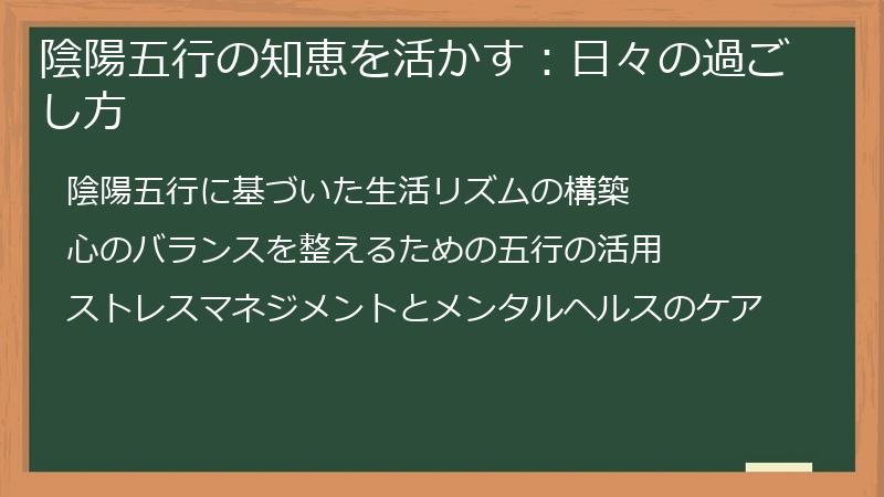 陰陽五行の知恵を活かす：日々の過ごし方