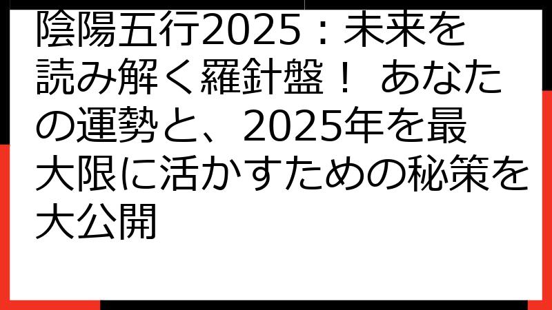 陰陽五行2025：未来を読み解く羅針盤！ あなたの運勢と、2025年を最大限に活かすための秘策を大公開