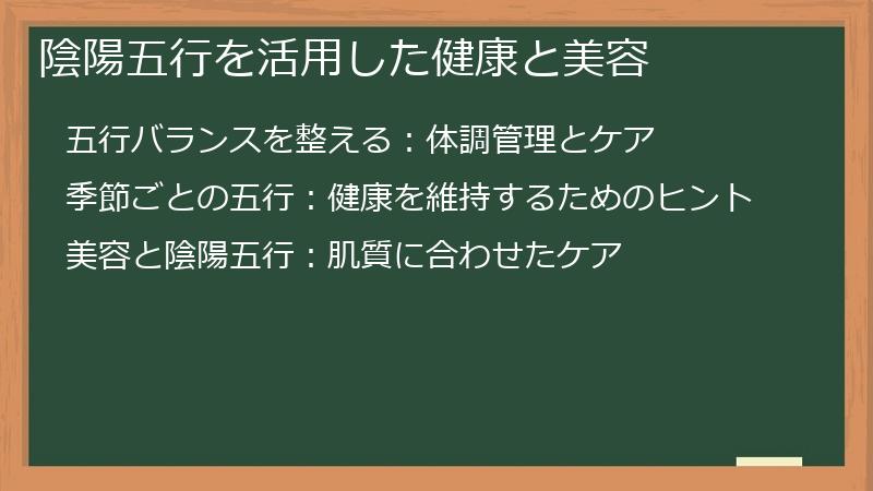 陰陽五行を活用した健康と美容
