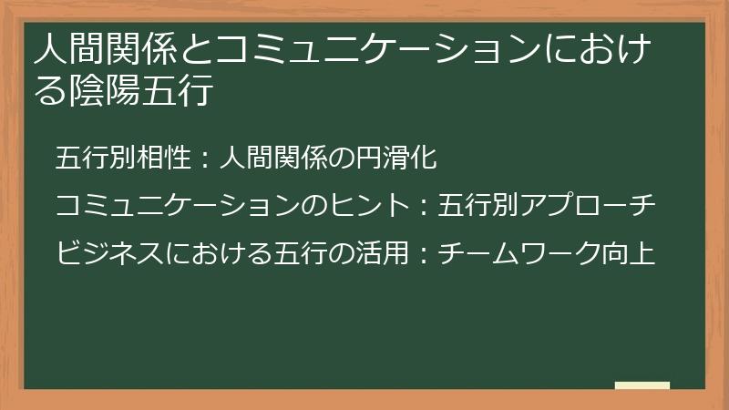 人間関係とコミュニケーションにおける陰陽五行