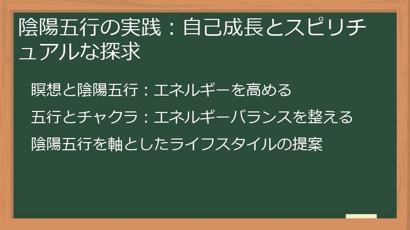 陰陽五行の実践:自己成長とスピリチュアルな探求